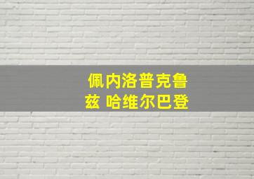 佩内洛普克鲁兹 哈维尔巴登